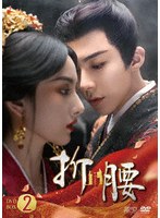 折腰 DVD-BOX2