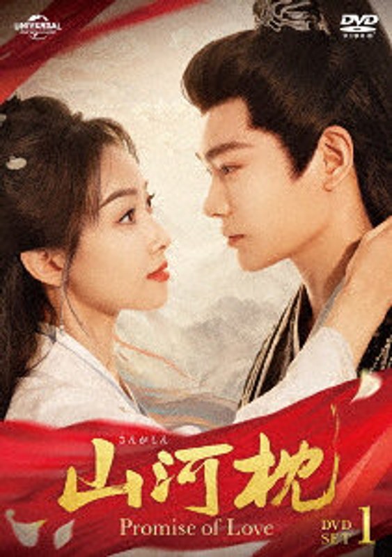 山河枕（さんがしん）～Promise of Love～ DVD-SET1