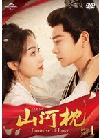 山河枕（さんがしん）〜Promise of Love〜 DVD-SET1