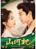 山河枕（さんがしん）〜Promise of Love〜 DVD-SET2