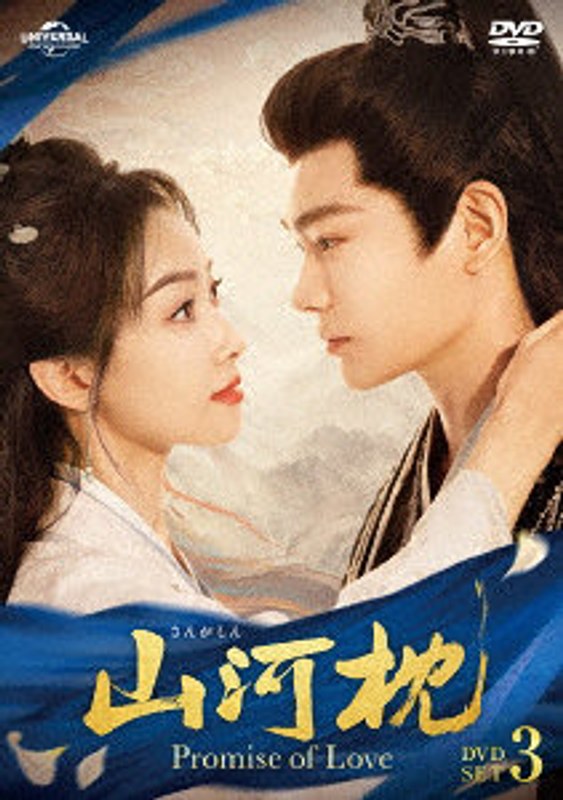山河枕（さんがしん）〜Promise of Love〜 DVD-SET3
