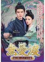 無憂渡 DVD-BOX2（6枚組）