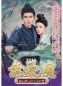 無憂渡 DVD-BOX2（6枚組） | teriffic.net