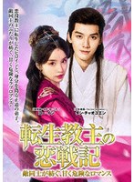 転生教主の恋戦記 DVD-BOX（4枚組）