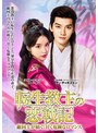 転生教主の恋戦記 DVD-BOX（4枚組） | teriffic.net