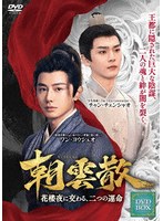 朝雲散 DVD-BOX 1（4枚組）