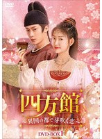 四方館〜異国の都で芽吹く恋〜 DVD-BOX1