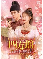 四方館〜異国の都で芽吹く恋〜 DVD-BOX2