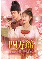 四方館〜異国の都で芽吹く恋〜 DVD-BOX3 | teriffic.net