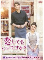 恋してもいいですか？ DVD
