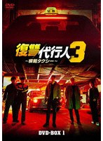 復讐代行人3〜模範タクシー〜 DVD-BOX1