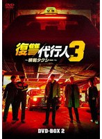 復讐代行人3〜模範タクシー〜 DVD-BOX2