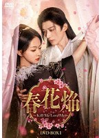 春花焔〜Kill Me Love Me〜 DVD-BOX1