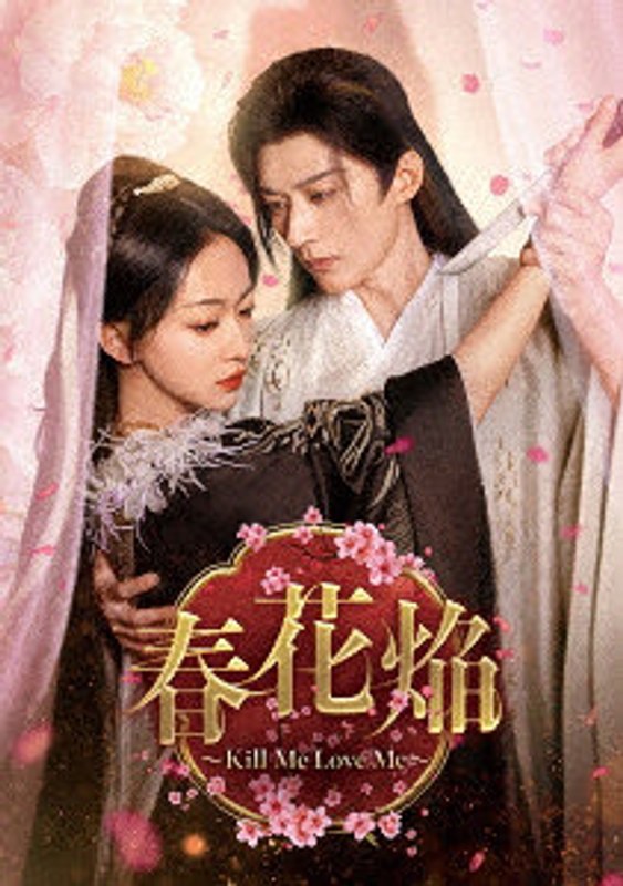 春花焔〜Kill Me Love Me〜 DVD-BOX2