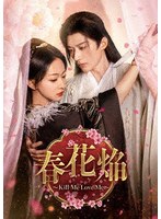 春花焔〜Kill Me Love Me〜 DVD-BOX2