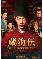 蔵海伝〜静かなる炎、宮廷を揺るがす〜 DVD-BOX1