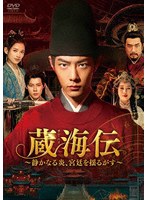 蔵海伝〜静かなる炎、宮廷を揺るがす〜 DVD-BOX3