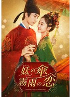 妖（あやかし）の傘、霧雨の恋 DVD-BOX