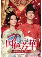 国色芳華〜牡丹の花咲く都で〜 DVD-BOX1