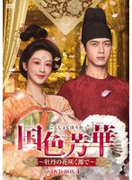 国色芳華〜牡丹の花咲く都で〜 DVD-BOX4