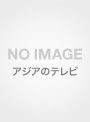 国色芳華～牡丹の花咲く都で～ DVD-BOX4