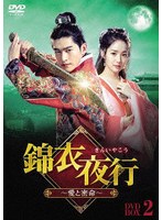 錦衣夜行（きんいやこう）〜愛と密命〜 DVD-BOX2