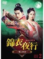 錦衣夜行(きんいやこう)〜愛と密命〜 DVD-BOX2 | teriffic.net