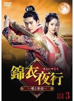 錦衣夜行（きんいやこう）〜愛と密命〜 DVD-BOX3