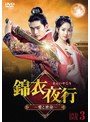 錦衣夜行(きんいやこう)〜愛と密命〜 DVD-BOX3 | teriffic.net