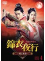 錦衣夜行（きんいやこう）～愛と密命～ DVD-BOX4