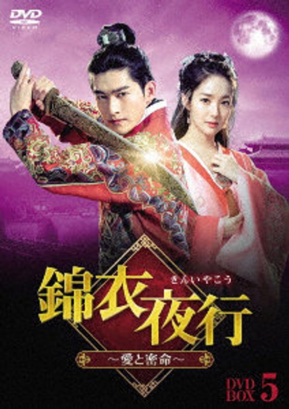 錦衣夜行（きんいやこう）〜愛と密命〜 DVD-BOX5