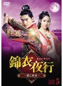 錦衣夜行（きんいやこう）～愛と密命～ DVD-BOX5