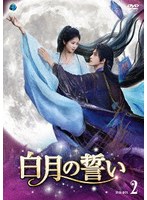 白月の誓い DVD-BOX2