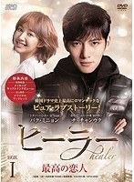 ヒーラー〜最高の恋人〜 DVD-BOX1