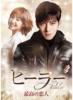 ヒーラー〜最高の恋人〜 DVD-BOX2