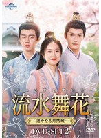 流水舞花〜遥かなる月落城〜 DVD-SET2