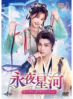永夜星河〜シークレット・ラブミッション〜 DVD-SET1