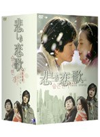 悲しき恋歌 DVD-BOX 1