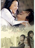 悲しき恋歌 DVD-BOX 2