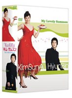私の名前はキム・サムスン DVD-BOX 2 のパッケージ