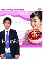私の名前はキム・サムスン コンプリートDVD-BOX のパッケージ