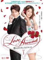 Love Around 恋するロミオとジュリエット DVD-BOX I のパッケージ