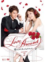 Love Around 恋するロミオとジュリエット DVD-BOX II のパッケージ