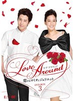 Love Around 恋するロミオとジュリエット DVD-BOX III のパッケージ