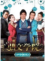 トキメキ！弘文学院 DVD-BOX2 のパッケージ