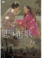 悲しき恋歌 第1巻