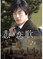 悲しき恋歌 第2巻