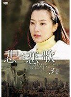 悲しき恋歌 第3巻