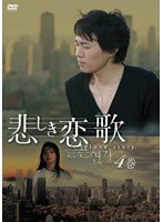 悲しき恋歌 第4巻