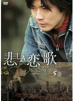 悲しき恋歌 第5巻